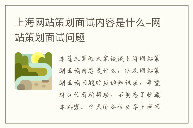 上海网站策划面试内容是什么-网站策划面试问题