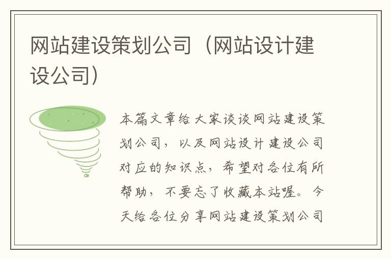 网站建设策划公司(网站设计建设公司)