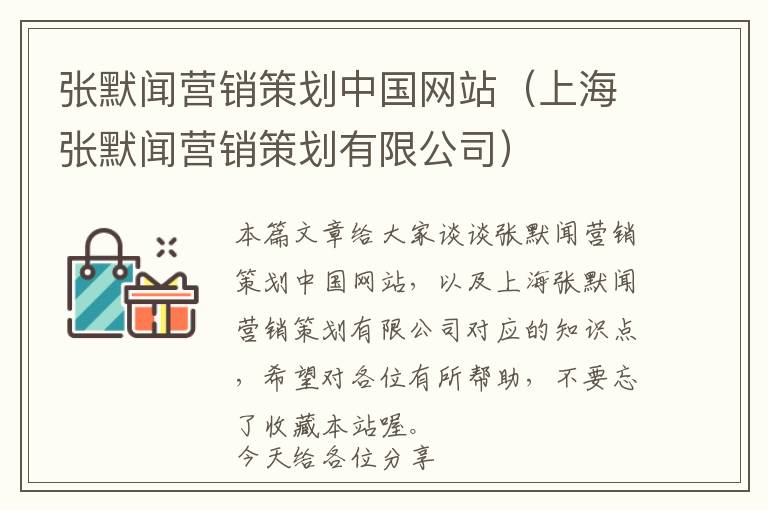 张默闻营销策划中国网站(上海张默闻营销策划有限公司)