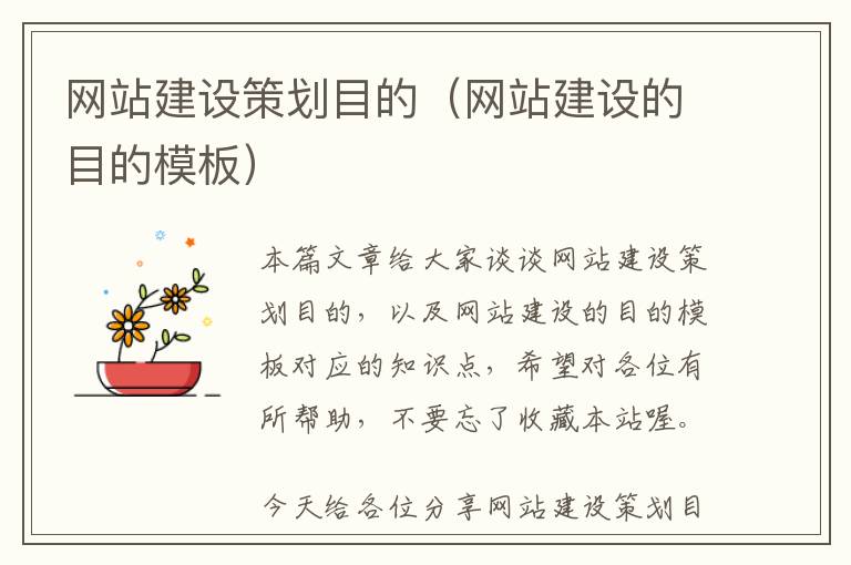网站建设策划目的(网站建设的目的模板)