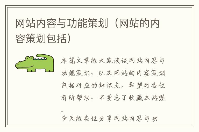 网站内容与功能策划(网站的内容策划包括)