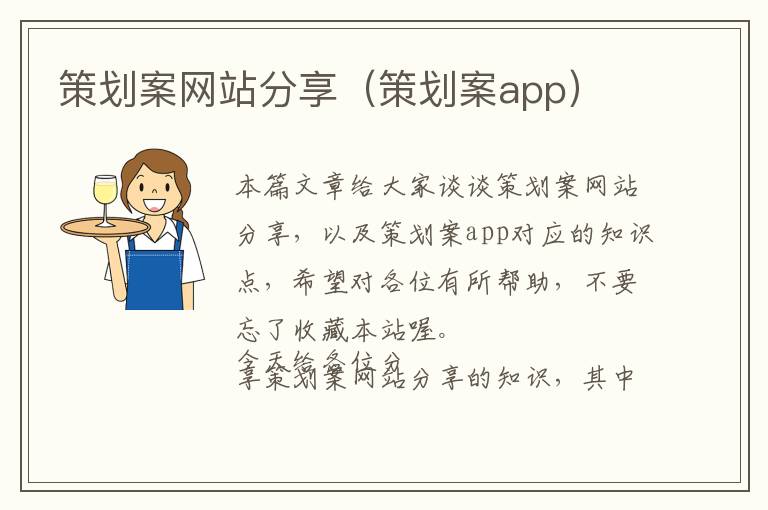 策划案网站分享(策划案app)