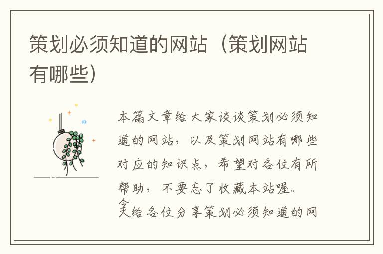 策划必须知道的网站(策划网站有哪些)