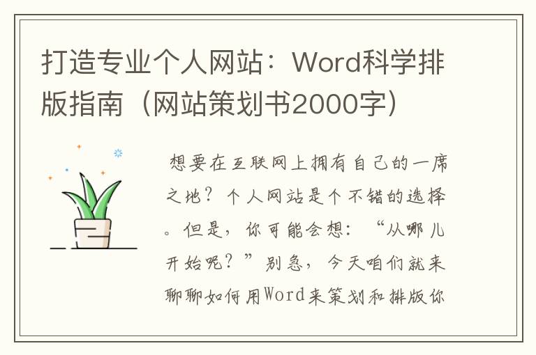 打造专业个人网站:Word科学排版指南(网站策划书2000字)
