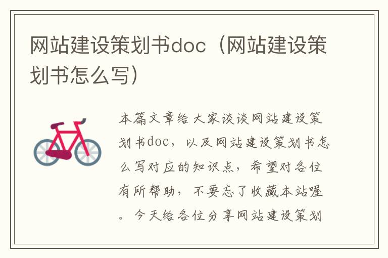 网站建设策划书doc(网站建设策划书怎么写)