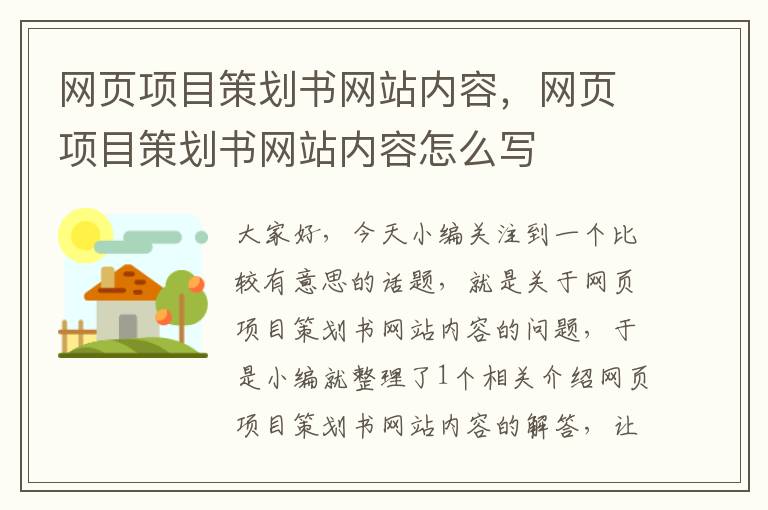 网页项目策划书网站内容,网页项目策划书网站内容怎么写