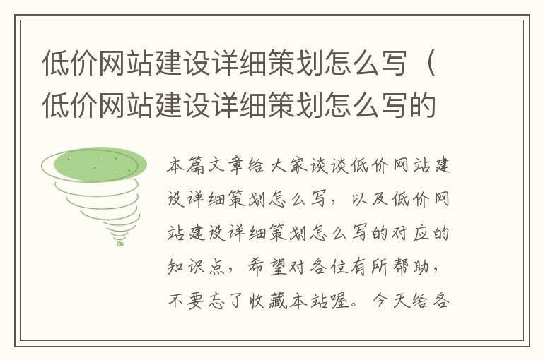 低价网站建设详细策划怎么写(低价网站建设详细策划怎么写的)