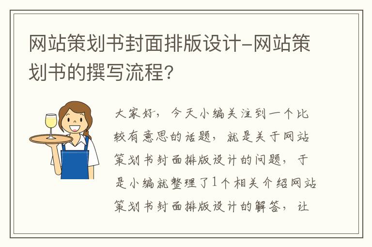 网站策划书封面排版设计-网站策划书的撰写流程?