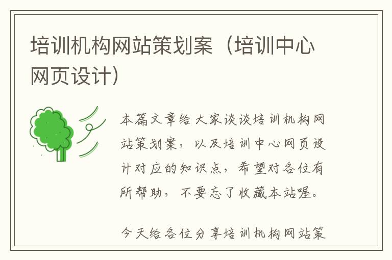 培训机构网站策划案(培训中心网页设计)