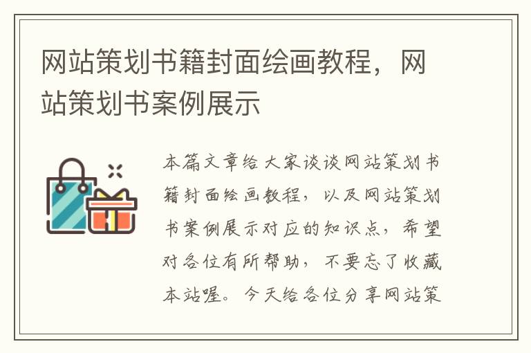 网站策划书籍封面绘画教程,网站策划书案例展示