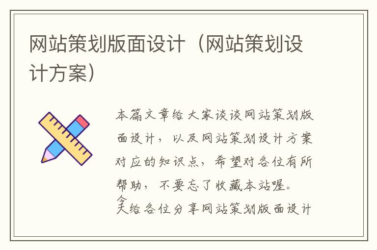 网站策划版面设计(网站策划设计方案)