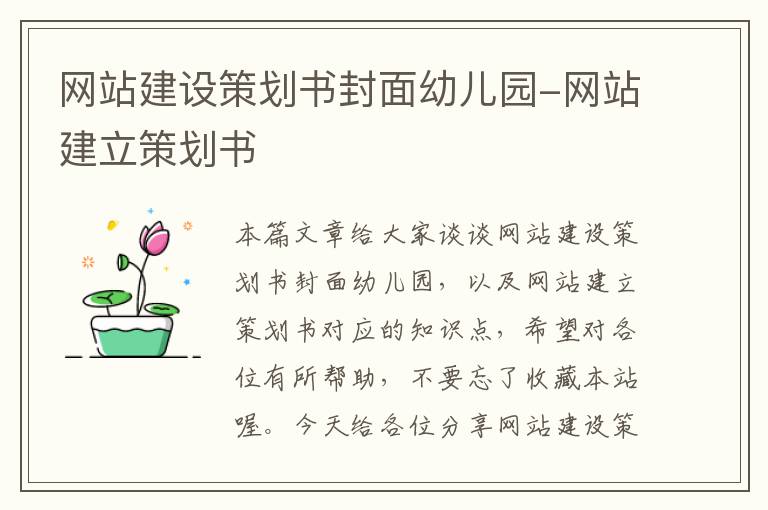网站建设策划书封面幼儿园-网站建立策划书