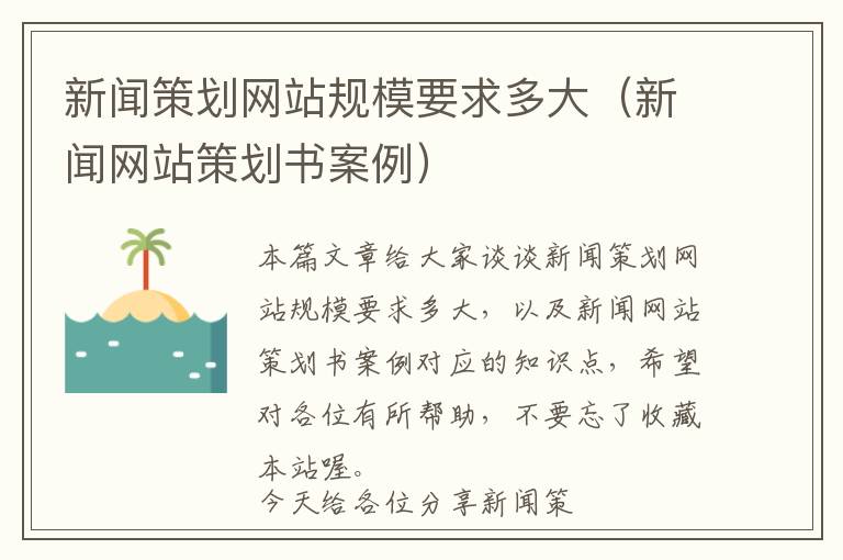 新闻策划网站规模要求多大(新闻网站策划书案例)