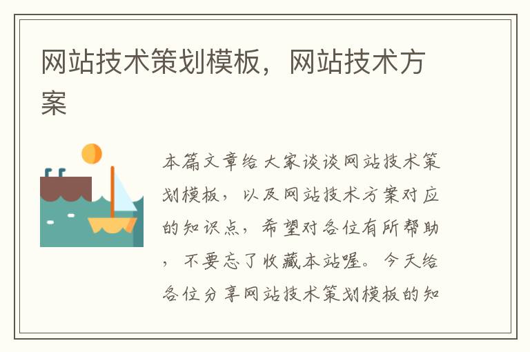 网站技术策划模板,网站技术方案