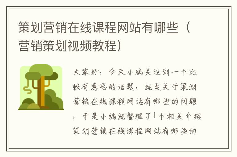 策划营销在线课程网站有哪些(营销策划视频教程)
