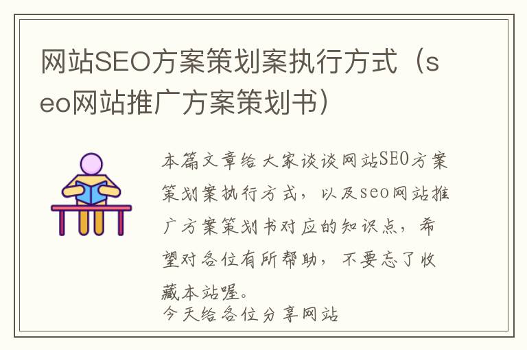 网站SEO方案策划案执行方式(seo网站推广方案策划书)