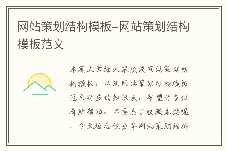 网站策划结构模板-网站策划结构模板范文
