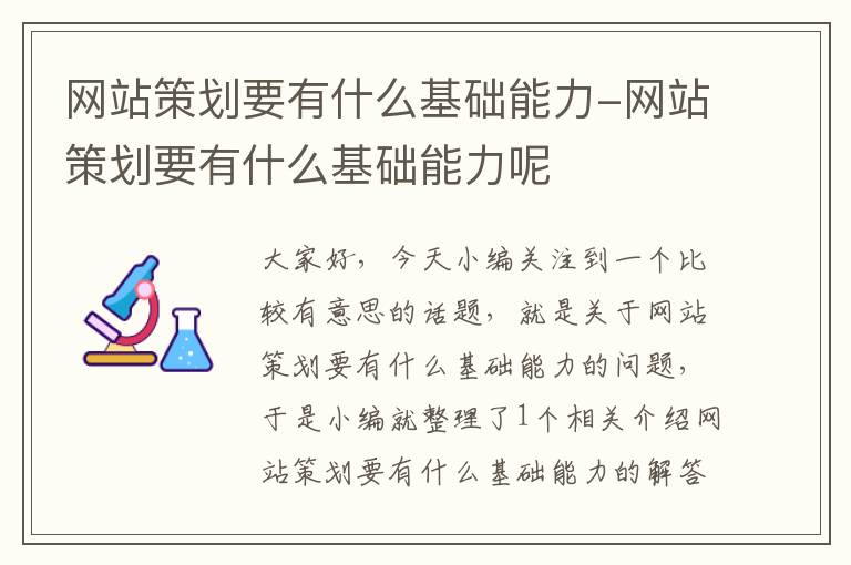 网站策划要有什么基础能力-网站策划要有什么基础能力呢