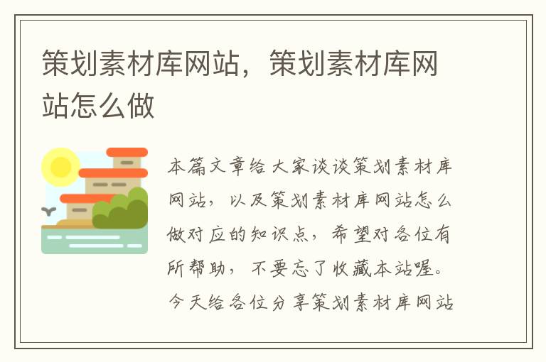 策划素材库网站,策划素材库网站怎么做