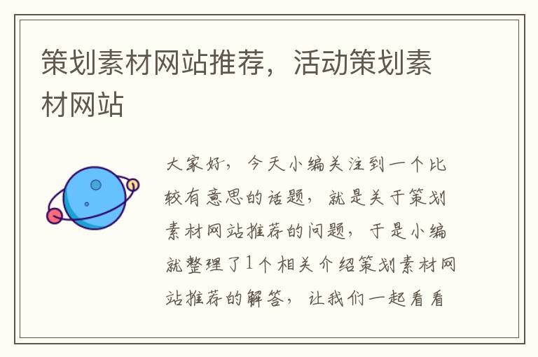 策划素材网站推荐,活动策划素材网站