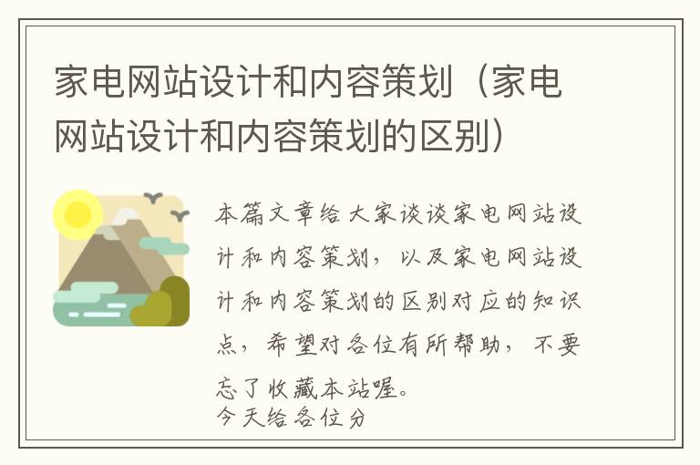 家电网站设计和内容策划(家电网站设计和内容策划的区别)