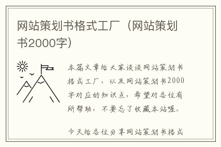 网站策划书格式工厂(网站策划书2000字)
