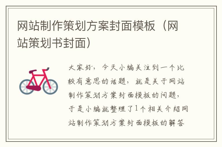 网站制作策划方案封面模板(网站策划书封面)