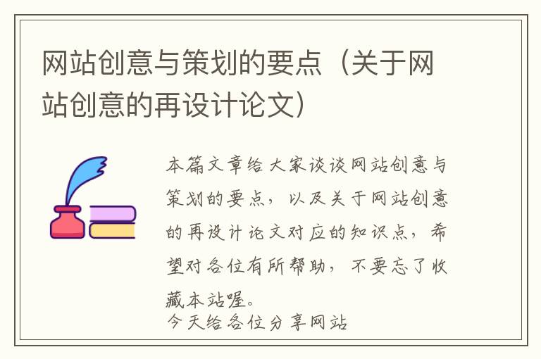 网站创意与策划的要点(关于网站创意的再设计论文)