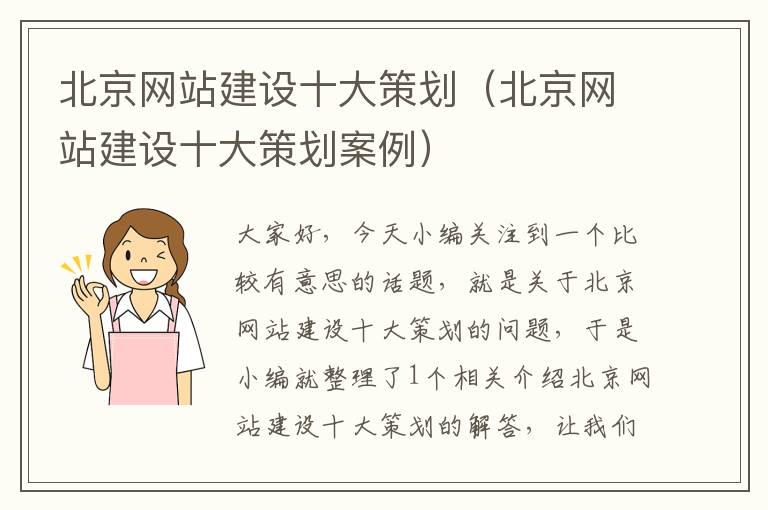 北京网站建设十大策划(北京网站建设十大策划案例)