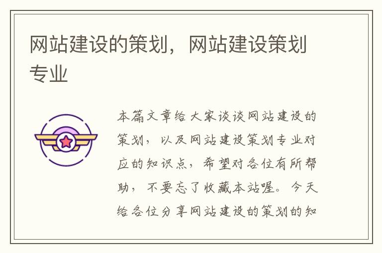 网站建设的策划,网站建设策划专业