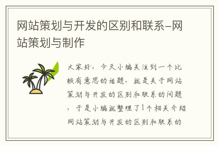 网站策划与开发的区别和联系-网站策划与制作