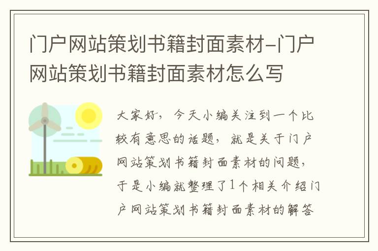 门户网站策划书籍封面素材-门户网站策划书籍封面素材怎么写