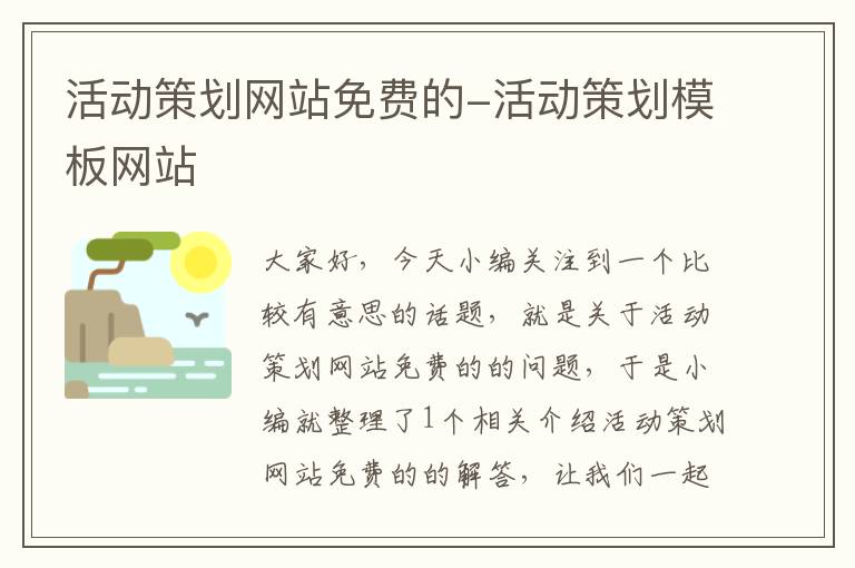 活动策划网站免费的-活动策划模板网站