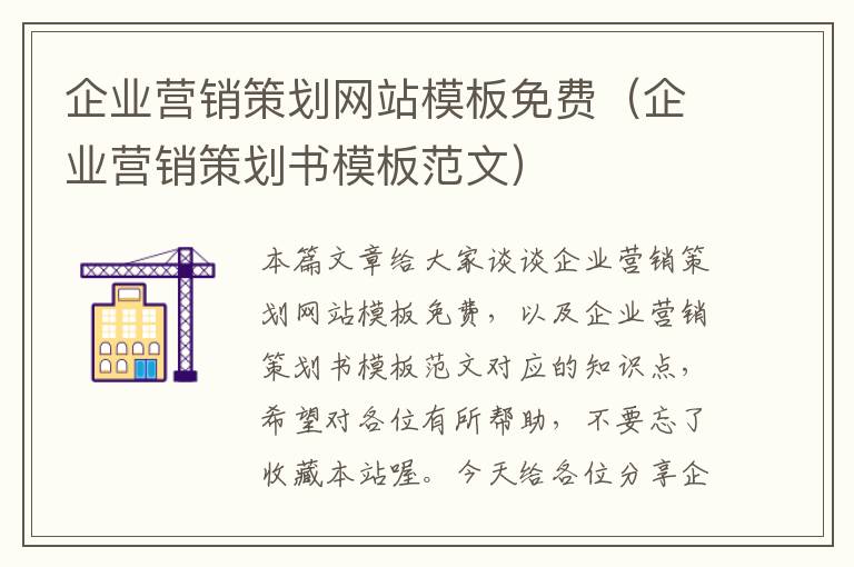 企业营销策划网站模板免费(企业营销策划书模板范文)