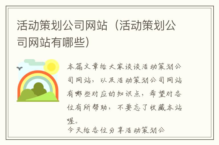 活动策划公司网站(活动策划公司网站有哪些)