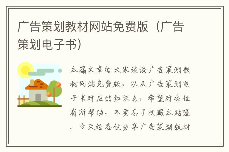 广告策划教材网站免费版(广告策划电子书)