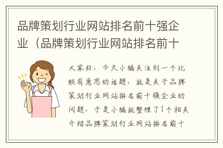 品牌策划行业网站排名前十强企业(品牌策划行业网站排名前十强企业)
