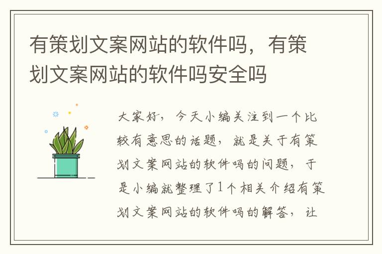 有策划文案网站的软件吗,有策划文案网站的软件吗安全吗