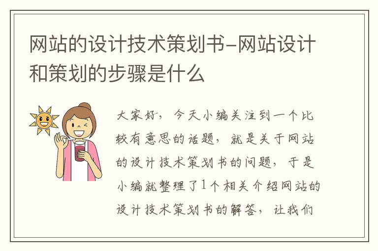 网站的设计技术策划书-网站设计和策划的步骤是什么