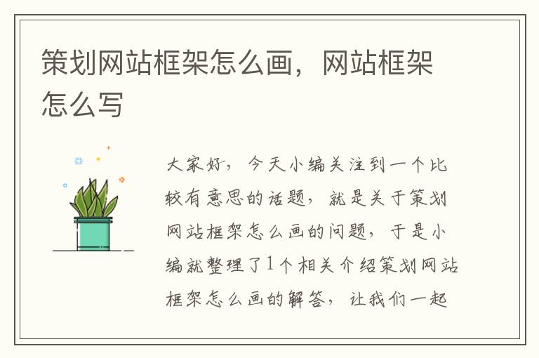策划网站框架怎么画,网站框架怎么写