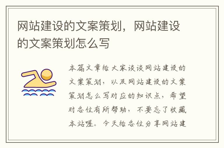网站建设的文案策划,网站建设的文案策划怎么写