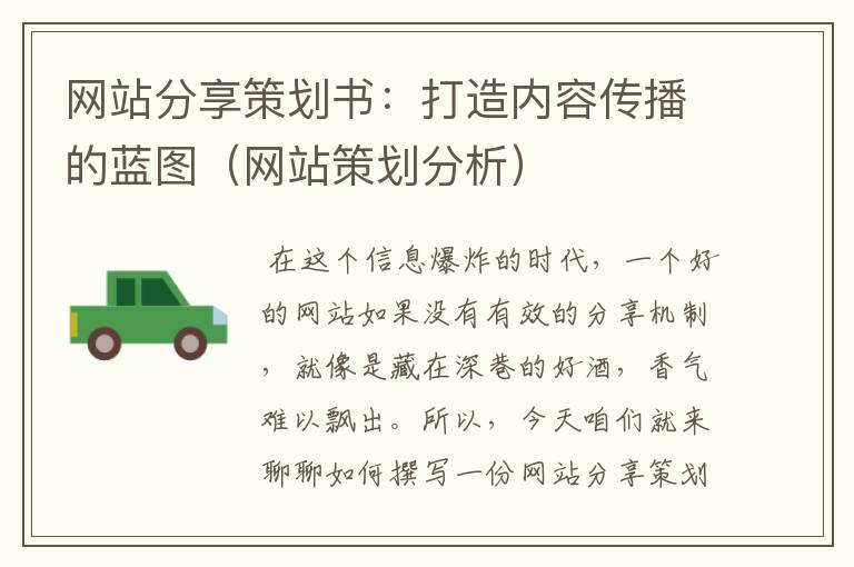 网站分享策划书:打造内容传播的蓝图(网站策划分析)