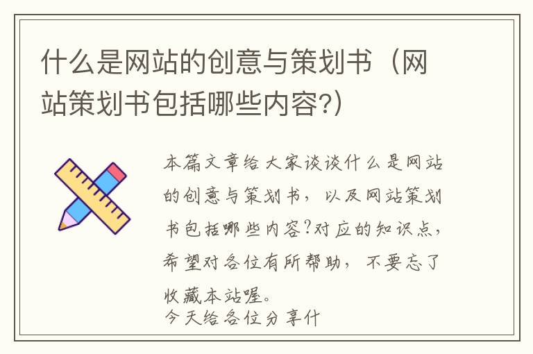 什么是网站的创意与策划书(网站策划书包括哪些内容?)