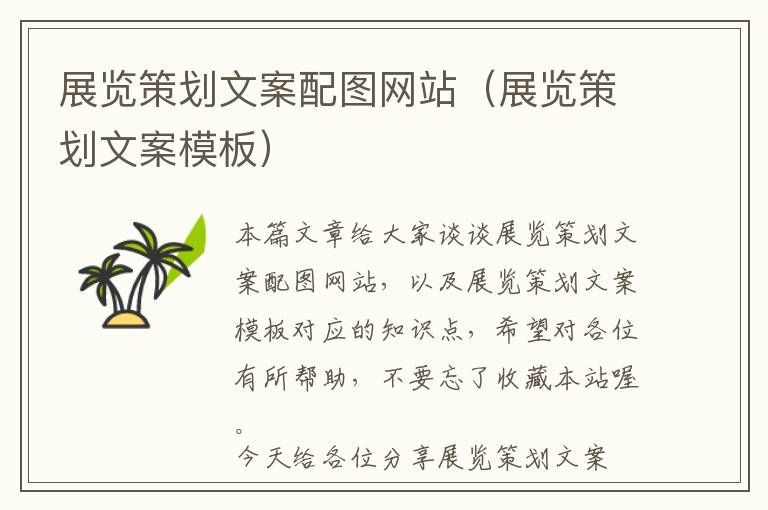 展览策划文案配图网站(展览策划文案模板)