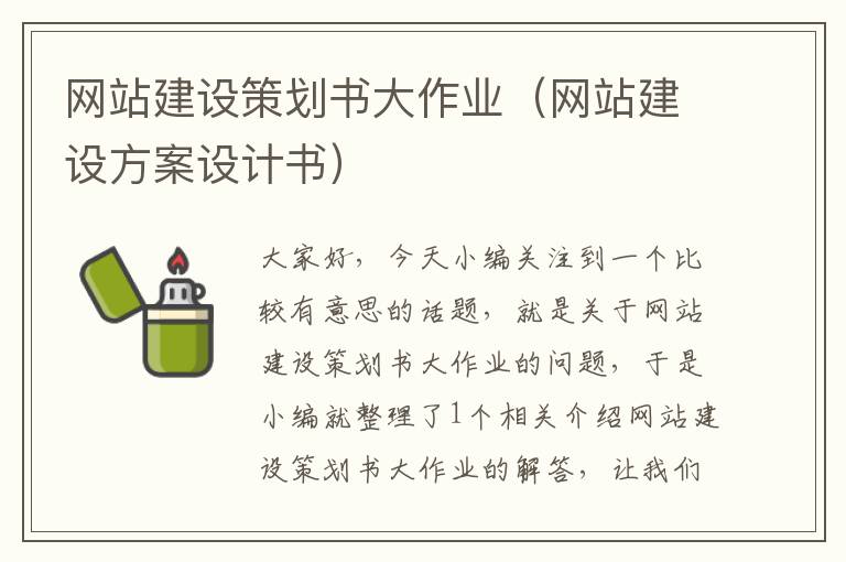 网站建设策划书大作业(网站建设方案设计书)