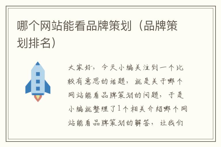 哪个网站能看品牌策划(品牌策划排名)