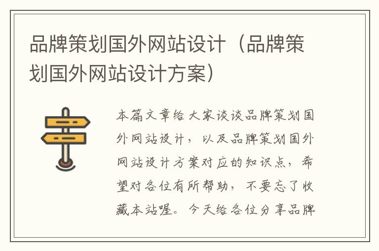 品牌策划国外网站设计（品牌策划国外网站设计方案）