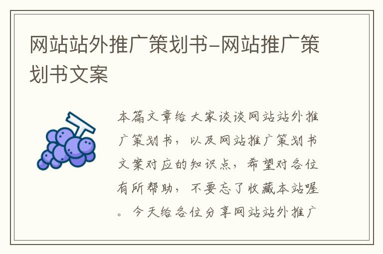 网站站外推广策划书-网站推广策划书文案