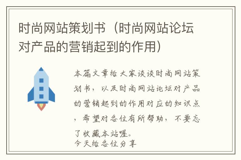 时尚网站策划书(时尚网站论坛对产品的营销起到的作用)