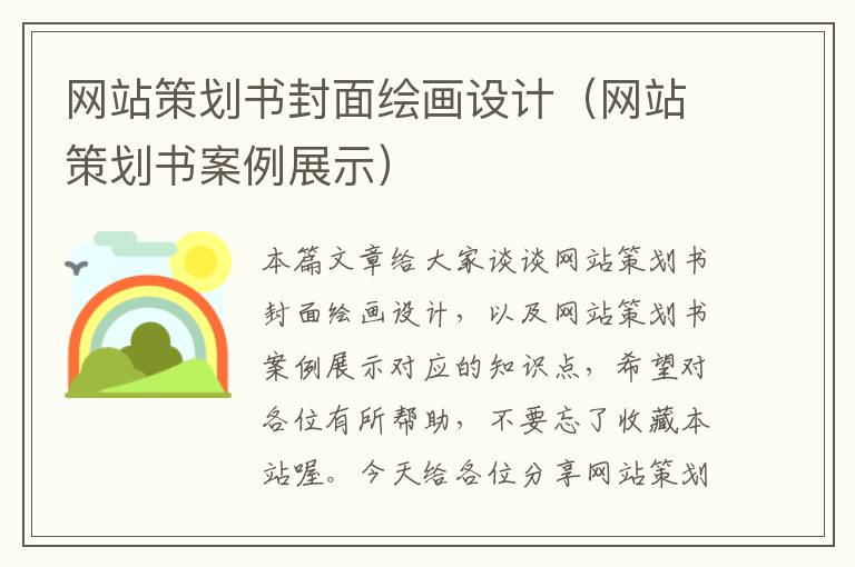 网站策划书封面绘画设计(网站策划书案例展示)